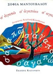 Σ' αγαπώ σ' αγαπάω σ' αγαπώ