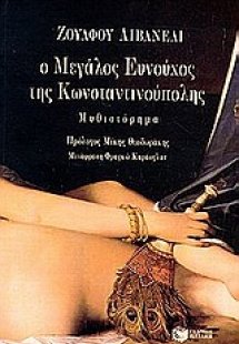 Ο μεγάλος ευνούχος της Κωνσταντινούπολης