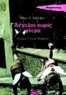 Άγγελοι χωρίς φτερά