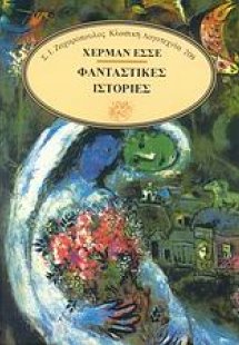 Φανταστικές ιστορίες