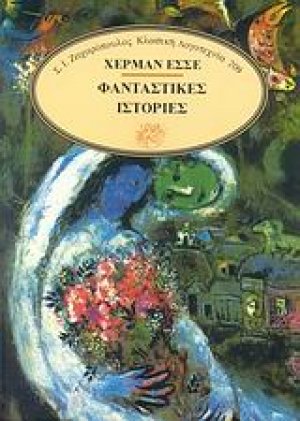 Φανταστικές ιστορίες
