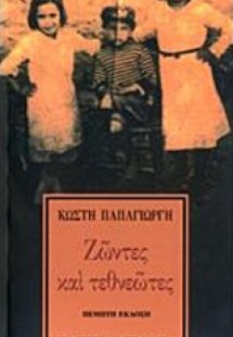 Ζώντες και τεθνεώτες