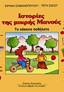 Το κόκκινο ποδήλατο