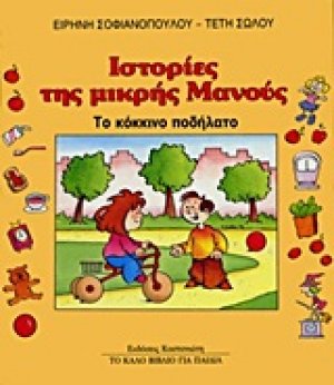 Το κόκκινο ποδήλατο