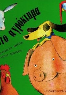 Στο αγρόκτημα