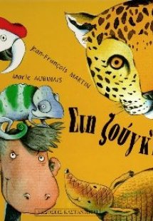 Στη ζούγκλα