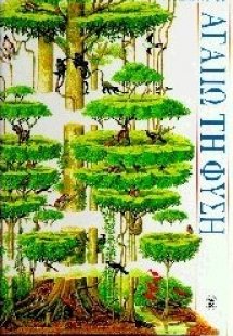 Αγαπώ τη φύση