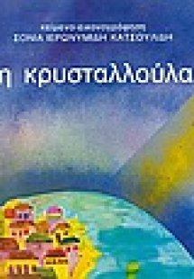 Η κρυσταλλούλα