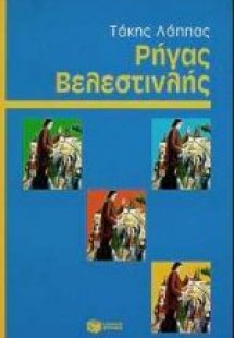 Ρήγας Βελεστινλής