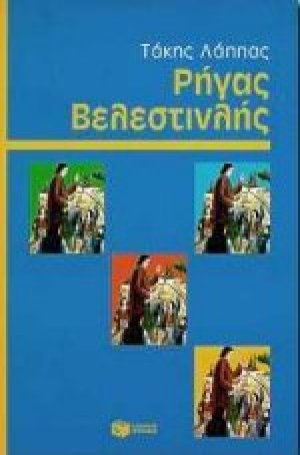 Ρήγας Βελεστινλής