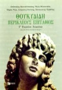 Θουκυδίδη Περικλέους Eπιτάφιος Γ΄ ενιαίου λυκείου