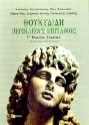 Θουκυδίδη Περικλέους Eπιτάφιος Γ΄ ενιαίου λυκείου