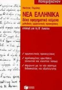 Νέα ελληνικά επιλογή για τη Β΄ λυκείου