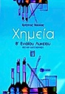 Χημεία Β΄ ενιαίου λυκείου