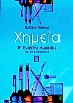 Χημεία Β΄ ενιαίου λυκείου