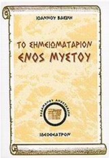 Το σημειωματάριον ενός μύστου