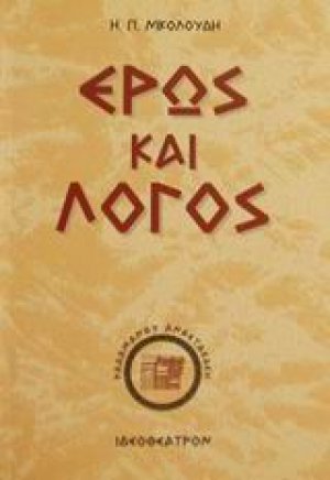Έρως και λόγος