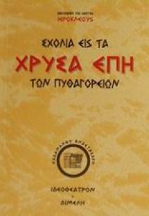 Σχόλια εις τα χρυσά έπη των Πυθαγορείων φιλοσόφων