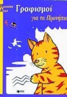 Γραφισμοί για τα προνήπια