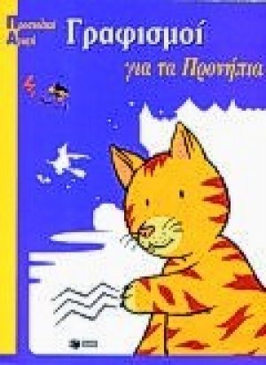 Γραφισμοί για τα προνήπια