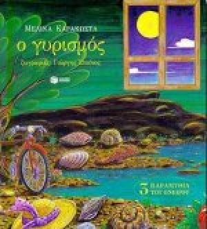 Ο γυρισμός
