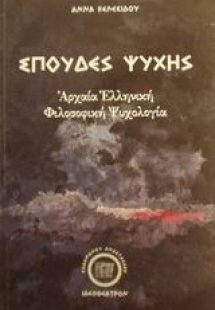 Σπουδές ψυχής