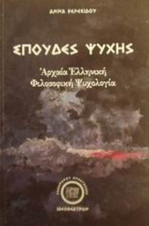 Σπουδές ψυχής