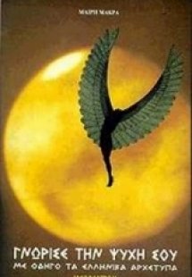 Γνώρισε την ψυχή σου με οδηγό τα ελληνικά αρχέτυπα