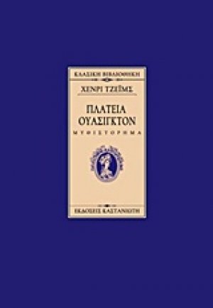 Πλατεία Ουάσιγκτον