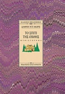 Το σπίτι της όχθης