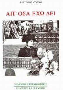 Απ' όσα έχω δει