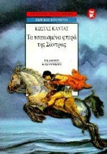 Τα τσακισμένα φτερά της Σάντρας