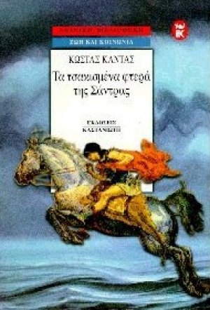 Τα τσακισμένα φτερά της Σάντρας
