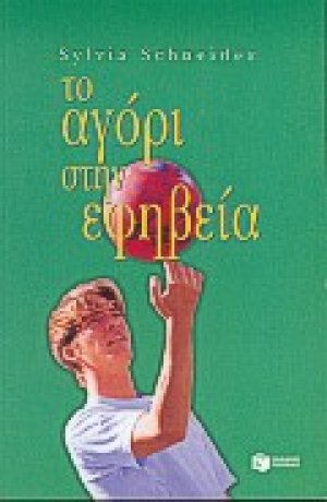 Το αγόρι στην εφηβεία