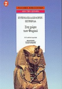 Στη χώρα των Φαραώ