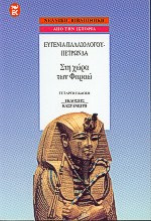 Στη χώρα των Φαραώ