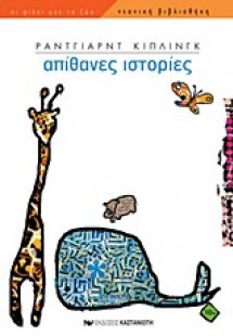 Απίθανες ιστορίες