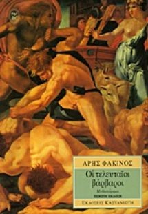 Οι τελευταίοι βάρβαροι