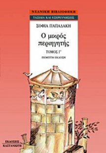 Ο μικρός περιηγητής