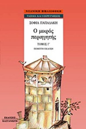 Ο μικρός περιηγητής