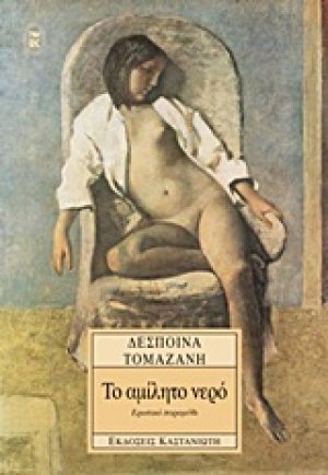 Το αμίλητο νερό