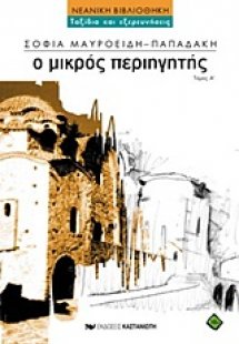 Ο μικρός περιηγητής