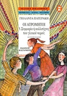 Συμμορία ή καλλιτέχνες του γλυκού νερού;