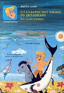 Άλκης ο ψεύτης