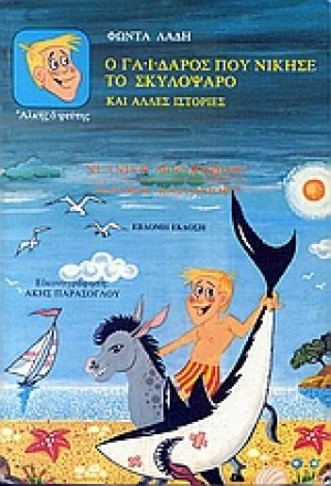 Άλκης ο ψεύτης