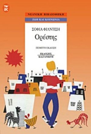 Ορέστης