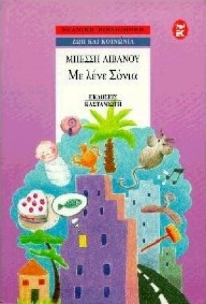Με λένε Σόνια