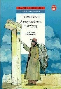 Απαγορεύεται η αγάπη...