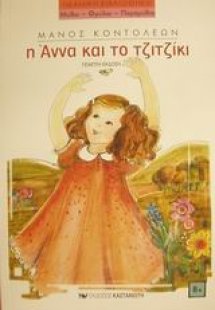 Η Άννα και το τζιτζίκι