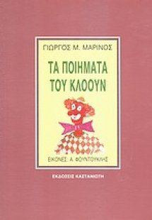 Τα ποιήματα του κλόουν